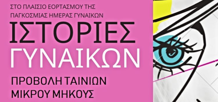 Ιστορίες Γυναικών – Προβολή Ταινιών Μικρού Μήκους από το Συμβουλευτικό Κέντρο Γυναικών Δήμου Φλώρινας