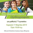 3ος Διαγωνισμός Ορθογραφίας από την Ένωση Φιλολόγων Φλώρινας