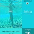 Διάλεξη της Εύας Γιαννακοπούλου στη Σχολή Καλών Τεχνών Φλώρινας