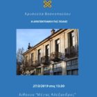 Διάλεξη της Χρυσούλας Βοσκοπούλου στο τμήμα Εικαστικών και Εφαρμοσμένων Τεχνών