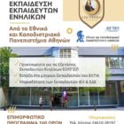 IEK Volteros: Επιμορφωτικό πρόγραμμα “Εκπαίδευση Εκπαιδευτών Ενηλίκων” από το Εθνικό και Καποδιστριακό Πανεπιστήμιο Αθηνών