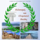 Στην Πρέσπα το 44ο Προσυνέδριο των Πολιτιστικών Κέντρων Εργαζομένων ΟΤΕ Μακεδονίας – Θράκης
