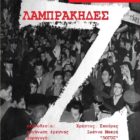 Το ντοκιμαντέρ του Χρήστου Σκούρα «Λαμπράκηδες» σε πρώτη ανοικτή προβολή στο Αμύνταιο