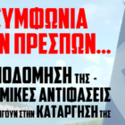 Το επίσημο spot της εκδήλωσης για την αποδόμηση της Συμφωνίας των Πρεσπών (video)