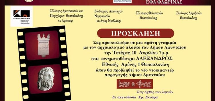 Παρουσίαση στη Θεσσαλονίκη του ντοκιμαντέρ “Ίχνη και Φως στις όχθες των λιμνών”