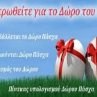 Πώς υπολογίζεται το Δώρο Πάσχα