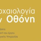 «Η Αρχαιολογία στην Οθόνη»