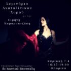 Σεμινάριο ανατολίτικου χορού από τον Σύλλογο Ατραπού “Το Ποιμενικόν”
