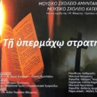 Τριήμερη σύμπραξη των μουσικών σχολείων Αμυνταίου και Κατερίνης