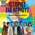 Ειδικές κινηματογραφικές προβολές από τη Λέσχη Πολιτισμού Φλώρινας