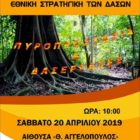 Επιστημονική ημερίδα “Πυροπροστασία και δασεργάτες”