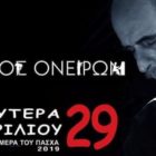 Ο Βασίλης Πρατσινάκης στην “Οδό Ονείρων”