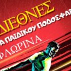 12o Διεθνές Τουρνουά Παιδικού Ποδοσφαίρου ΠΑΣ Φλώρινα