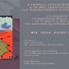 “Μια πόλη χίλιες ιστορίες…”: Παρουσίαση συλλογής κειμένων στο Αρχαιολογικό Μουσείο Φλώρινας