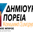 Τα βιογραφικά των υποψηφίων του συνδυασμού “Δημιουργική Πορεία – Κοινωνική Συνεργασία”