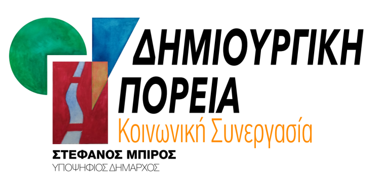 Πρόγραμμα επισκέψεων του συνδυασμού «Δημιουργική Πορεία – Κοινωνική Συνεργασία» σε τοπικές κοινότητες