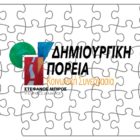 Τα ονόματα 48 υποψηφίων δημοτικών συμβούλων του συνδυασμού «Δημιουργική Πορεία – Κοινωνική Συνεργασία»