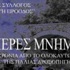 “Ημέρες μνήμης” στη Δροσοπηγή