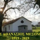 100 χρόνια Άγιος Αθανάσιος Μεσονησίου (1919 – 2019)