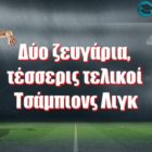 Δύο ζευγάρια, τέσσερις τελικοί Τσάμπιονς Λιγκ