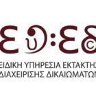 Ανοιχτή επιστολή της ΕΥΕΔ προς τους χρήστες μουσικών έργων της Φλώρινας
