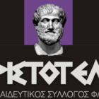 Συμμετοχή του ΦΣΦ “Ο Αριστοτέλης” στην κοινωνική δράση «Φαγητό για όλους»