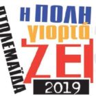 Το αναλυτικό πρόγραμμα του 3ου Φεστιβάλ Πτολεμαΐδας “Η πόλη γιορτάΖΕΙ”
