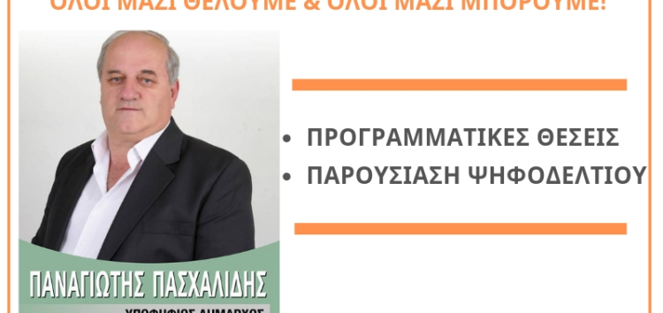 Παρουσίαση προγραμματικών θέσεων και υποψηφίων του συνδυασμού «Όλοι μαζί για την Πρέσπα»