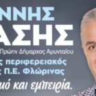 Υποψήφιος περιφερειακός σύμβουλος ο Γιάννης Λιάσης – Δήλωση υποψηφιότητας – Βιογραφικό