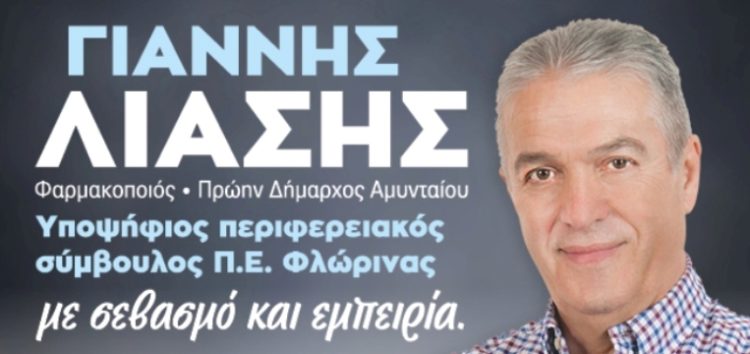 Υποψήφιος περιφερειακός σύμβουλος ο Γιάννης Λιάσης – Δήλωση υποψηφιότητας – Βιογραφικό