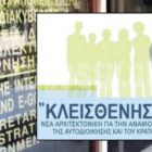 Ενημερωτική συνάντηση για τον “Κλεισθένη”, το νέο εκλογικό νόμο και τις τροποποιήσεις του