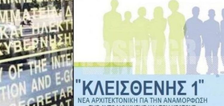 Ενημερωτική συνάντηση για τον “Κλεισθένη”, το νέο εκλογικό νόμο και τις τροποποιήσεις του