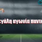 Μεγάλη αγωνία παντού!