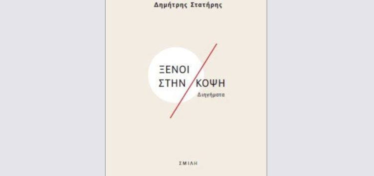 Παρουσίαση του βιβλίου του Δημήτρη Στατήρη «Ξένοι στην Κόψη»