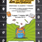 2ος περιφερειακός διαγωνισμός ορθογραφίας Δ. Μακεδονίας για μαθητές γ’ γυμνασίου