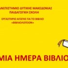 «Ζήτω τα βιβλία!»: διαδραστική εκδήλωση για την παγκόσμια ημέρα βιβλίου