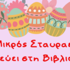 Ο Μικρός Σταυραετός ταξιδεύει στη Βιβλιοθήκη Πρεσπών