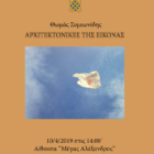Διάλεξη του Θωμά Συμεωνίδη στο τμήμα Εικαστικών και Εφαρμοσμένων Τεχνών