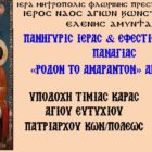 Εορτασμός Παναγίας “Ρόδον το Αμάραντον” Αμυνταίου – Υποδοχή Τιμίας Κάρας Αγίου Ευτυχίου Πατριάρχου Κων/πόλεως