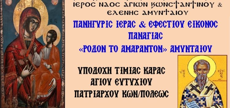 Εορτασμός Παναγίας “Ρόδον το Αμάραντον” Αμυνταίου – Υποδοχή Τιμίας Κάρας Αγίου Ευτυχίου Πατριάρχου Κων/πόλεως