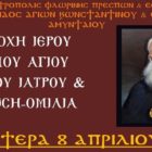 Υποδοχή Ιερού Λειψάνου Αγίου Λουκά του Ιατρού – Ομιλία Μητροπολίτου Αργολίδος κ. Νεκταρίου στο Αμύνταιο