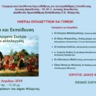 Ημερίδα εκπαιδευτικών και γονέων με θέμα «Αξιοπρέπεια και Εκπαίδευση: Για ένα σύγχρονο Σχολείο αξιών και αλληλεγγύης»