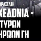 Θεατρική παράσταση: «Μακεδονία – Μαρτύρων και Ηρώων Γη»