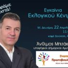 Εγκαίνια Εκλογικού Κέντρου της «Ενωτικής Πρωτοβουλίας Δήμου Αμυνταίου»