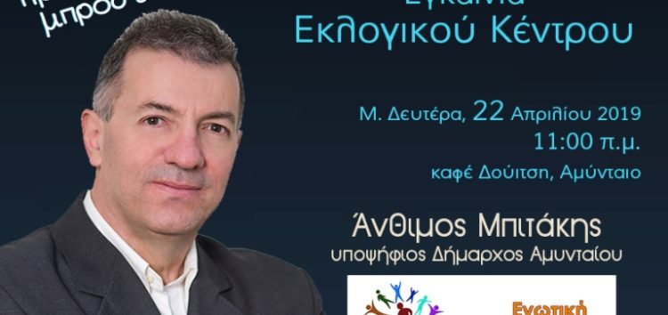 Εγκαίνια Εκλογικού Κέντρου της «Ενωτικής Πρωτοβουλίας Δήμου Αμυνταίου»