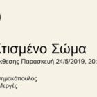 Παρουσίαση της εικαστικής έκθεσης «Το κτισμένο σώμα» στην Στέγη Γραμμάτων και Τεχνών του Αμυνταίου