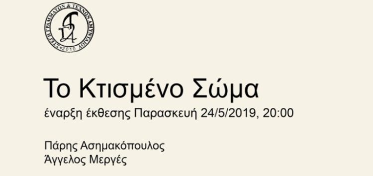 Παρουσίαση της εικαστικής έκθεσης «Το κτισμένο σώμα» στην Στέγη Γραμμάτων και Τεχνών του Αμυνταίου