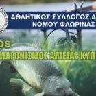11ος Διαγωνισμός Ερασιτεχνικής Αλιείας στο φράγμα Κολχικής