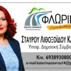Η Κατερίνα Σταύρου – Λιθοξοΐδου υποψήφια δημοτική σύμβουλος με το συνδυασμό «Φλώρινα τόπος ζωής μας»