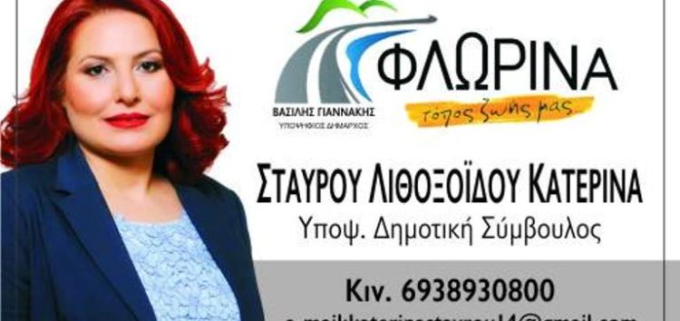 Η Κατερίνα Σταύρου – Λιθοξοΐδου υποψήφια δημοτική σύμβουλος με το συνδυασμό «Φλώρινα τόπος ζωής μας»